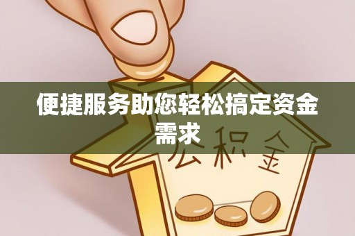 大内便捷服务助您轻松搞定资金需求