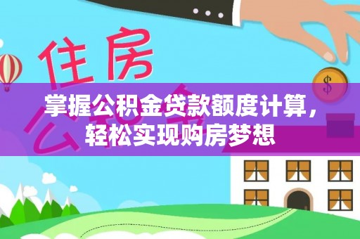 大内掌握公积金贷款额度计算，轻松实现购房梦想