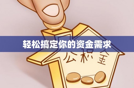 大内轻松搞定你的资金需求