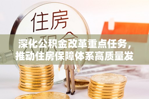 大内深化公积金改革重点任务，推动住房保障体系高质量发展