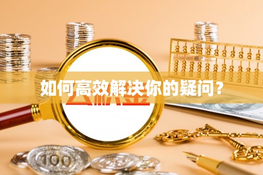 大内如何高效解决你的疑问？