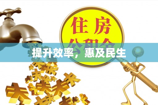 大内提升效率，惠及民生