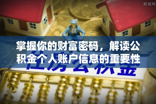 大内掌握你的财富密码，解读公积金个人账户信息的重要性