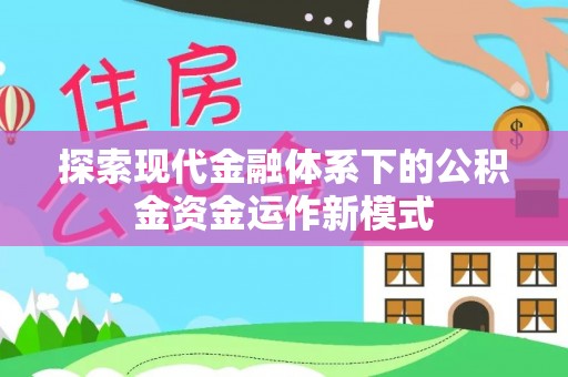 大内探索现代金融体系下的公积金资金运作新模式