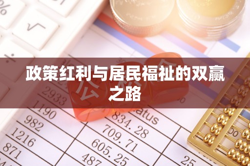 大内政策红利与居民福祉的双赢之路