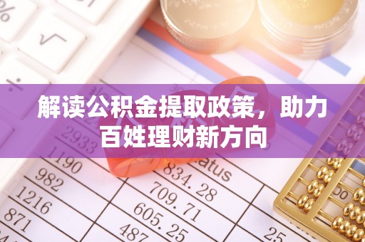 大内解读公积金提取政策，助力百姓理财新方向