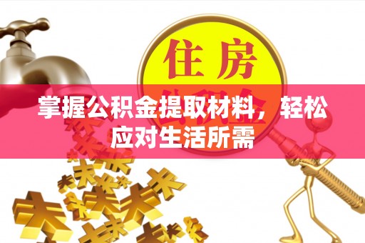 大内掌握公积金提取材料，轻松应对生活所需