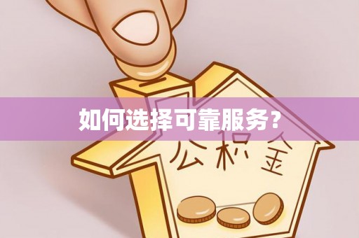 大内如何选择可靠服务？