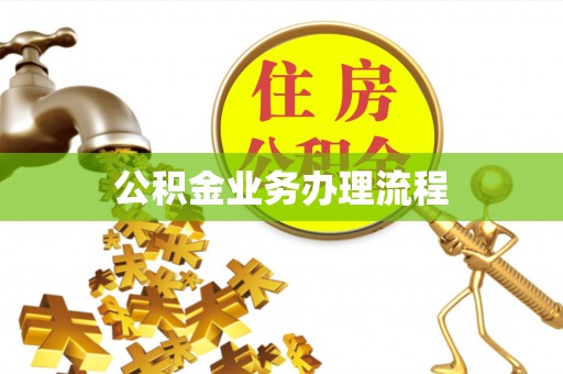 大内公积金业务办理流程