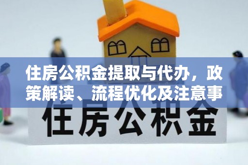 大内住房公积金提取与代办，政策解读、流程优化及注意事项