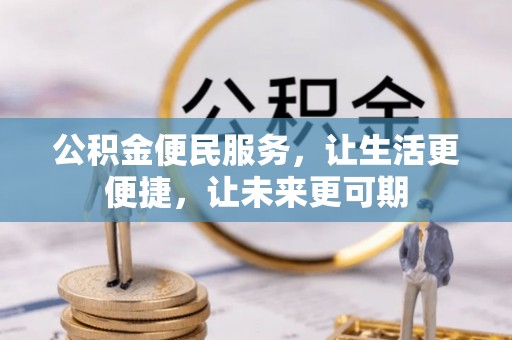 大内公积金便民服务，让生活更便捷，让未来更可期