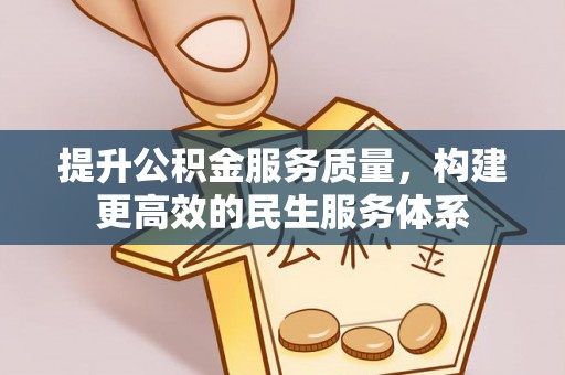 大内提升公积金服务质量，构建更高效的民生服务体系