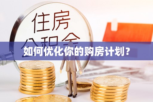 大内如何优化你的购房计划？