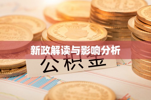 大内新政解读与影响分析