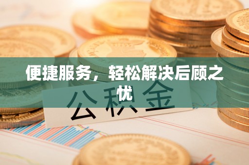 大内便捷服务，轻松解决后顾之忧