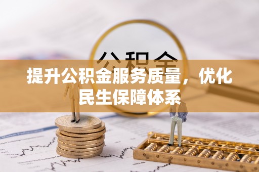大内提升公积金服务质量，优化民生保障体系