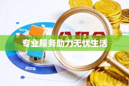 大内专业服务助力无忧生活