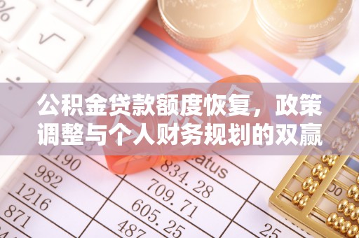 大内公积金贷款额度恢复，政策调整与个人财务规划的双赢之道