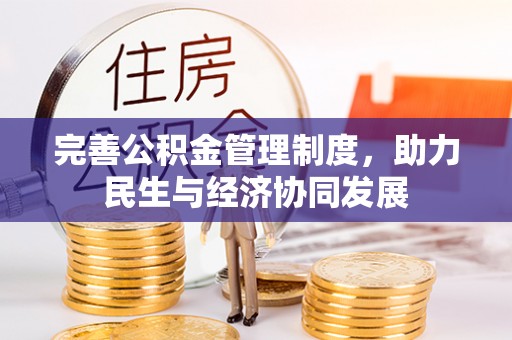 大内完善公积金管理制度，助力民生与经济协同发展