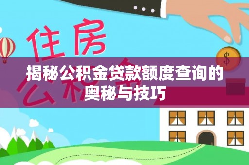 大内揭秘公积金贷款额度查询的奥秘与技巧