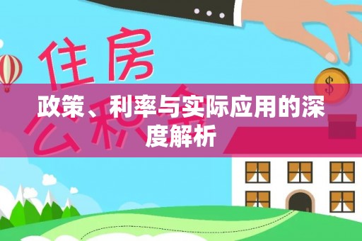 大内政策、利率与实际应用的深度解析