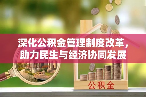 大内深化公积金管理制度改革，助力民生与经济协同发展