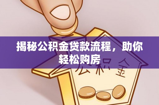 大内揭秘公积金贷款流程，助你轻松购房