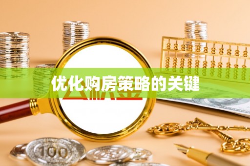 大内优化购房策略的关键
