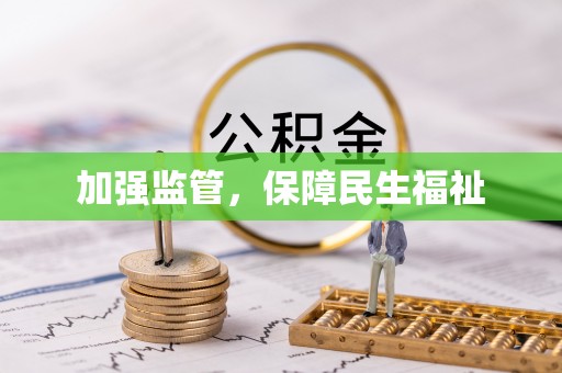 大内加强监管，保障民生福祉