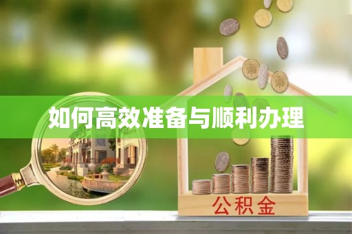 大内如何高效准备与顺利办理
