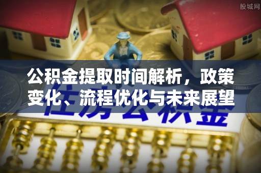 大内公积金提取时间解析，政策变化、流程优化与未来展望