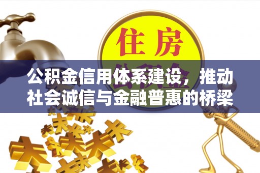 大内公积金信用体系建设，推动社会诚信与金融普惠的桥梁