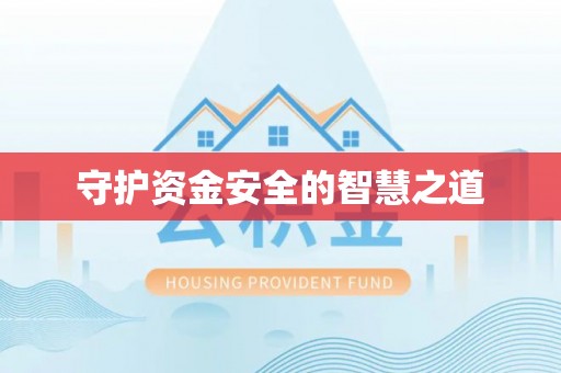 大内守护资金安全的智慧之道