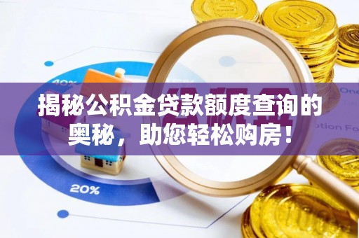 大内揭秘公积金贷款额度查询的奥秘，助您轻松购房！