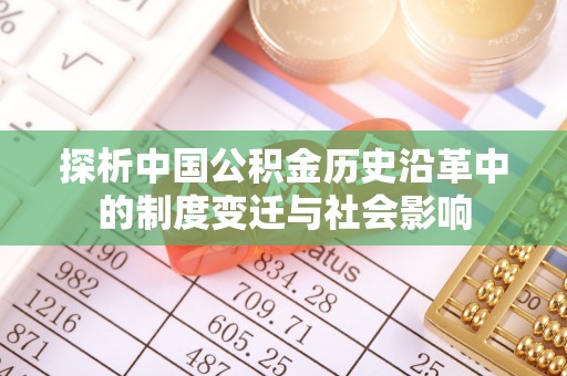 大内探析中国公积金历史沿革中的制度变迁与社会影响