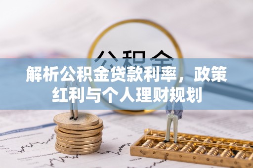 大内解析公积金贷款利率，政策红利与个人理财规划