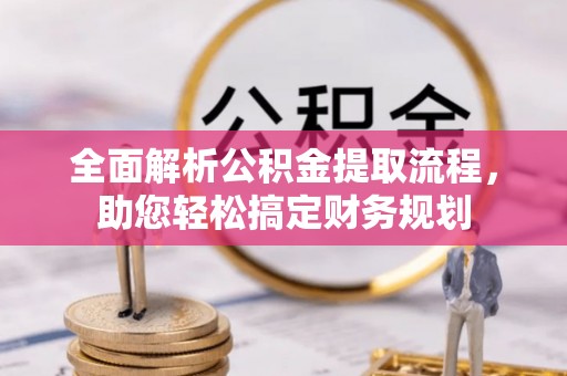 大内全面解析公积金提取流程，助您轻松搞定财务规划