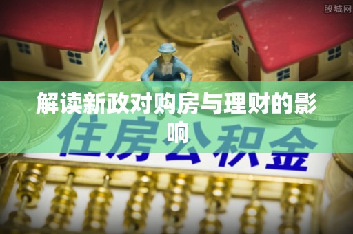 大内解读新政对购房与理财的影响