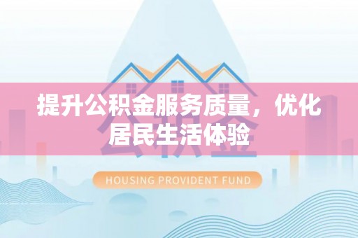 大内提升公积金服务质量，优化居民生活体验