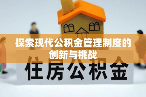 大内探索现代公积金管理制度的创新与挑战