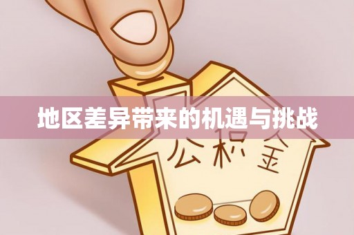 大内地区差异带来的机遇与挑战