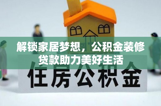 大内解锁家居梦想，公积金装修贷款助力美好生活