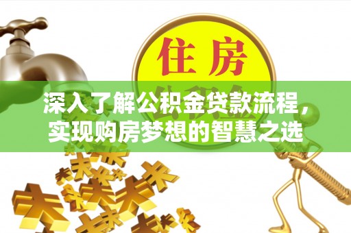 大内深入了解公积金贷款流程，实现购房梦想的智慧之选