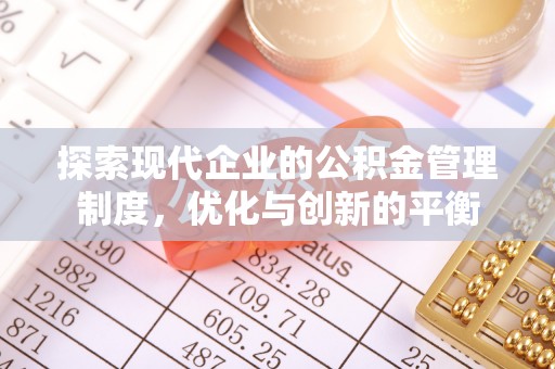 大内探索现代企业的公积金管理制度，优化与创新的平衡