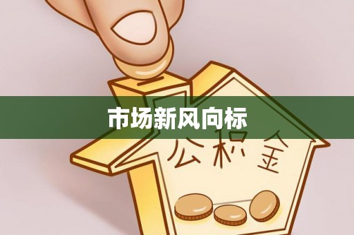 大内市场新风向标