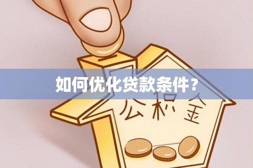 大内如何优化贷款条件？
