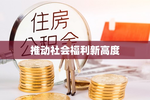 大内推动社会福利新高度
