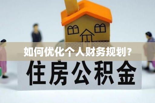 大内如何优化个人财务规划？