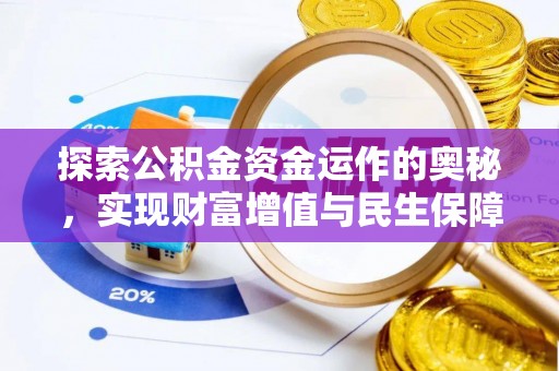 大内探索公积金资金运作的奥秘，实现财富增值与民生保障