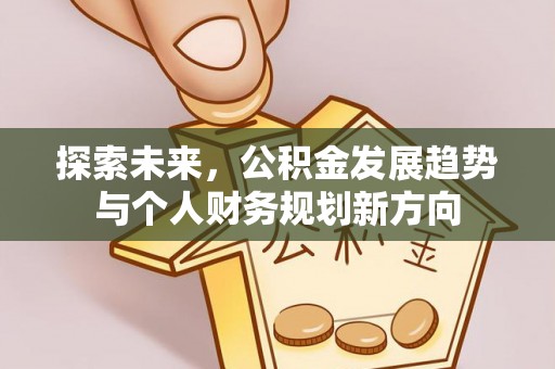 大内探索未来，公积金发展趋势与个人财务规划新方向